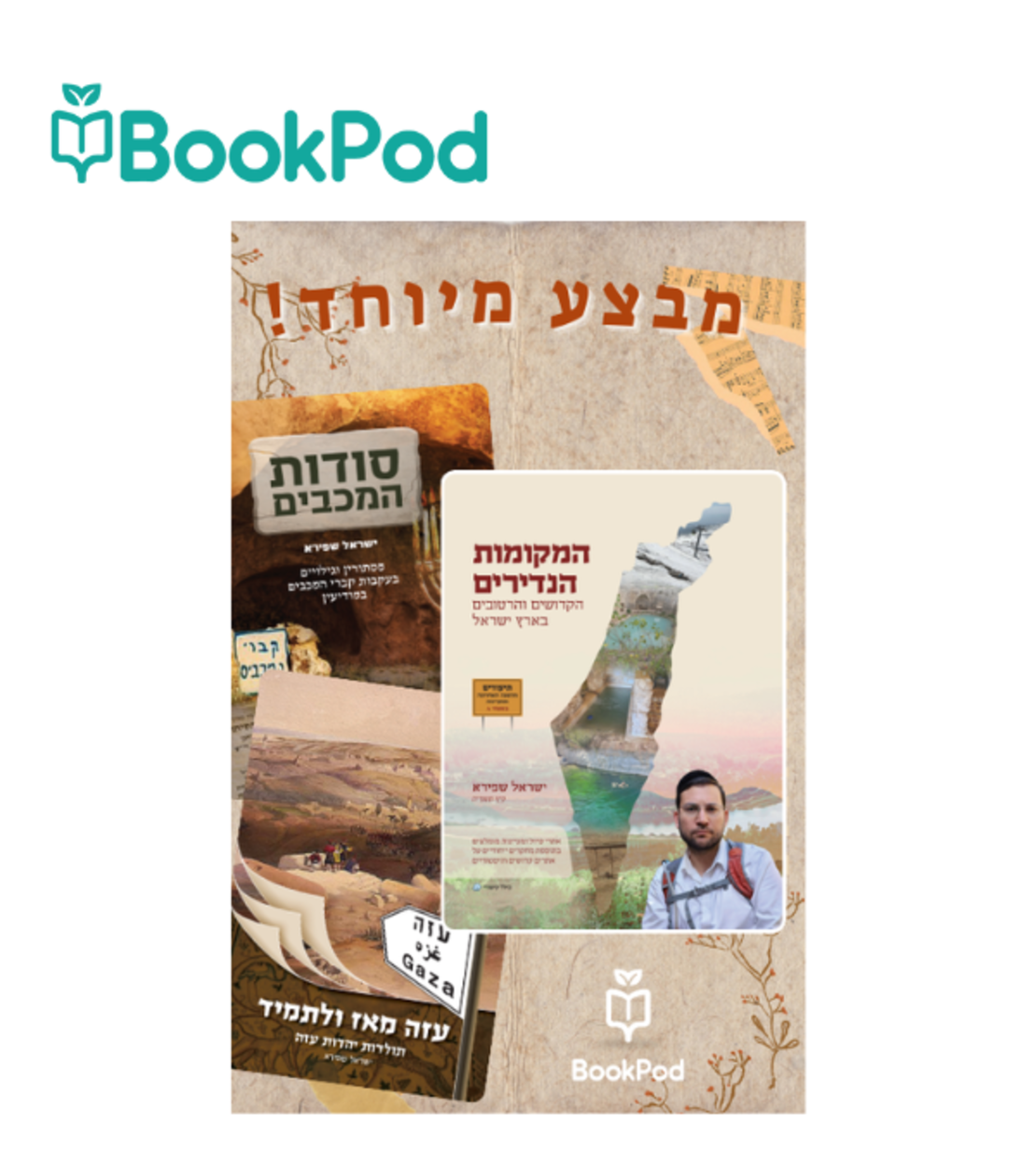 חבילת ספרי ישראל שפירא