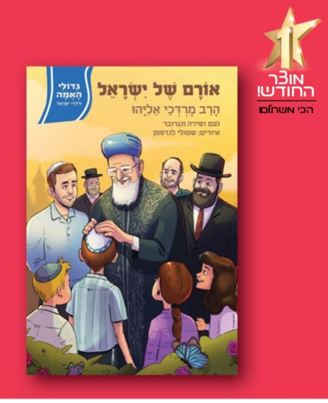 גדולי האומה - אורם של ישראל הרב מרדכי אליהו