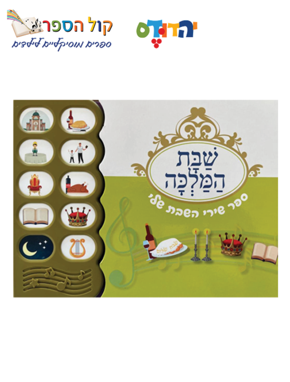 שבת המלכה -ספר שירי השבת שלי