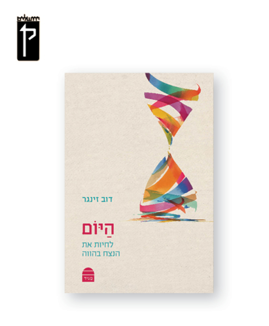 היום: לחיות את הנצח בהווה