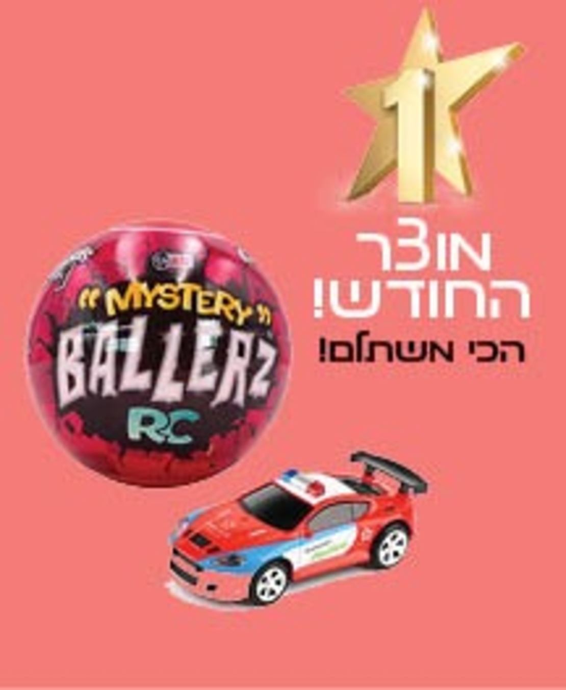 רכב בשלט רחוק - בכדור הפתעה MYSTERY BALLERZ RC