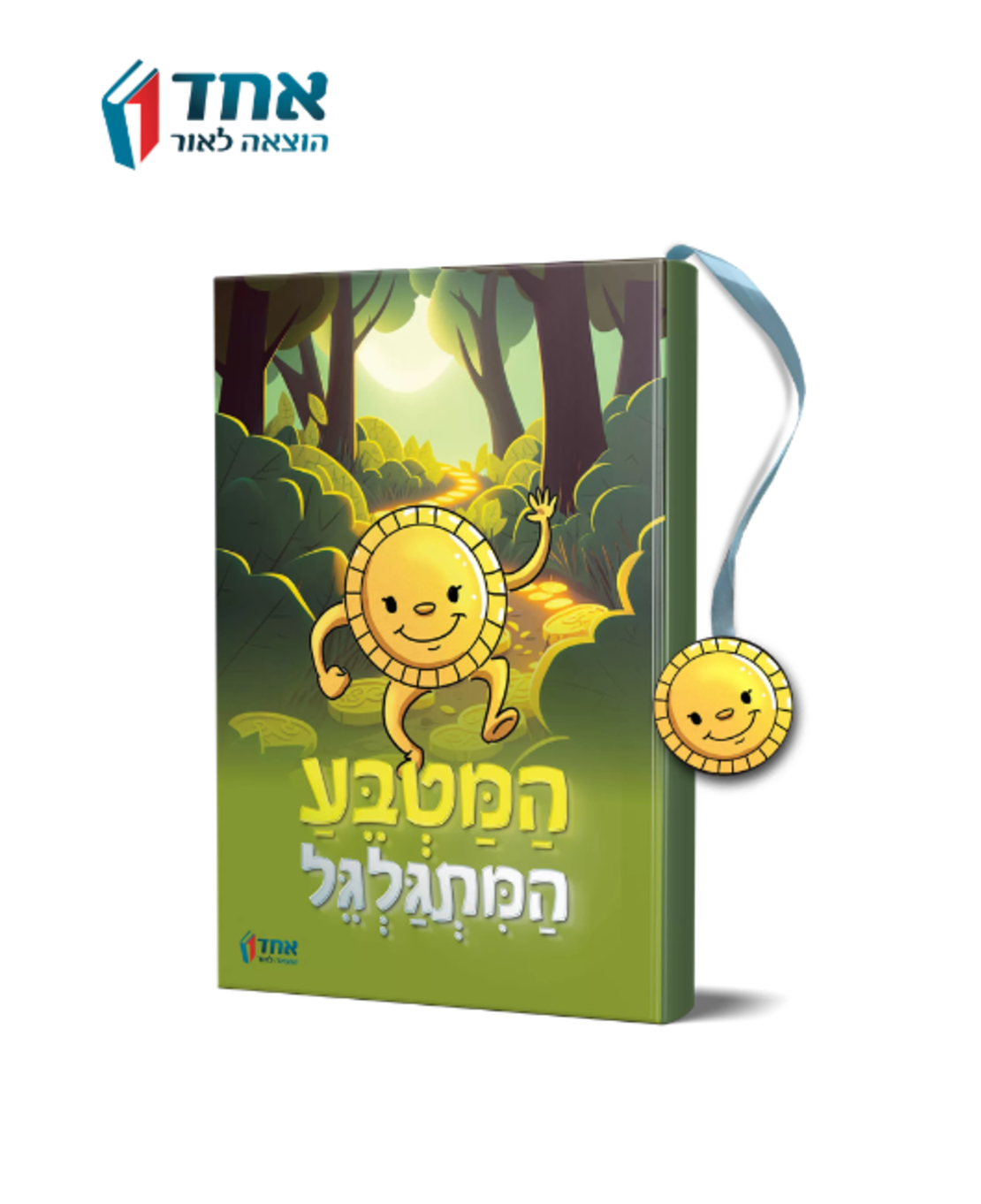 המטבע המתגלגל