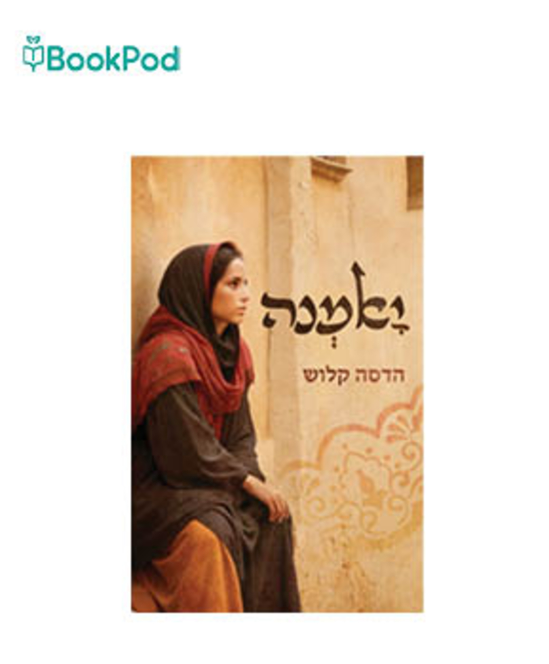 יאמנה - הדסה קלוש