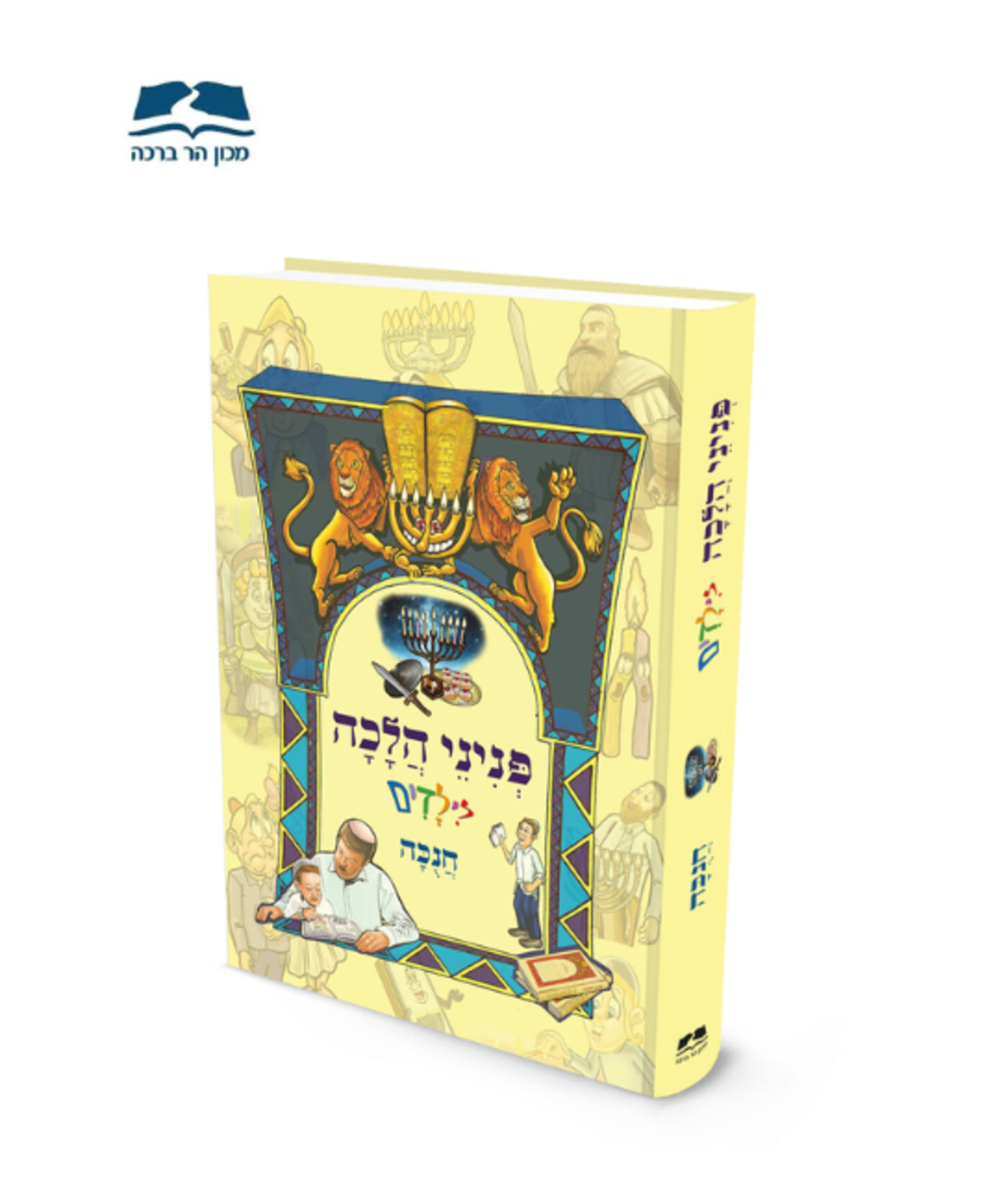 פניני הלכה לילדים - חנוכה