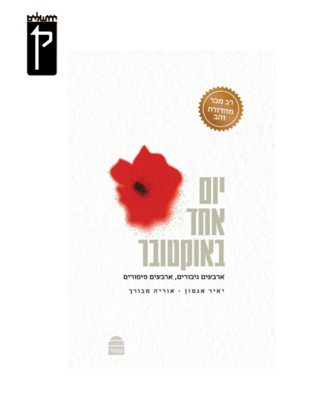 יום אחד באוקטובר