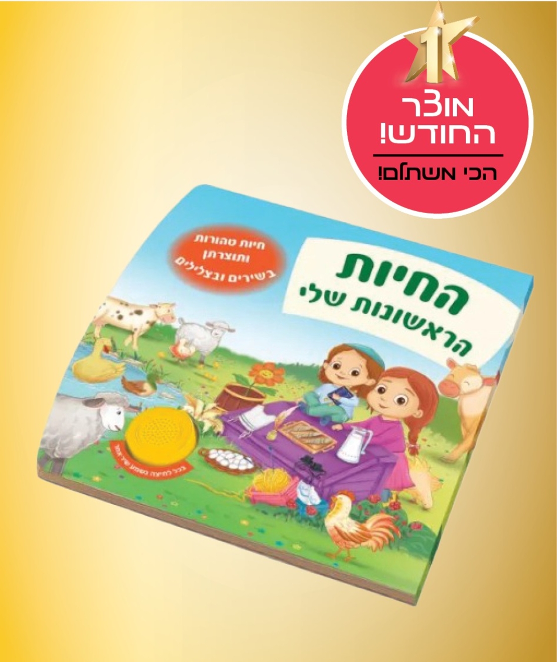ספר מנגן - החיות הראשונות שלי