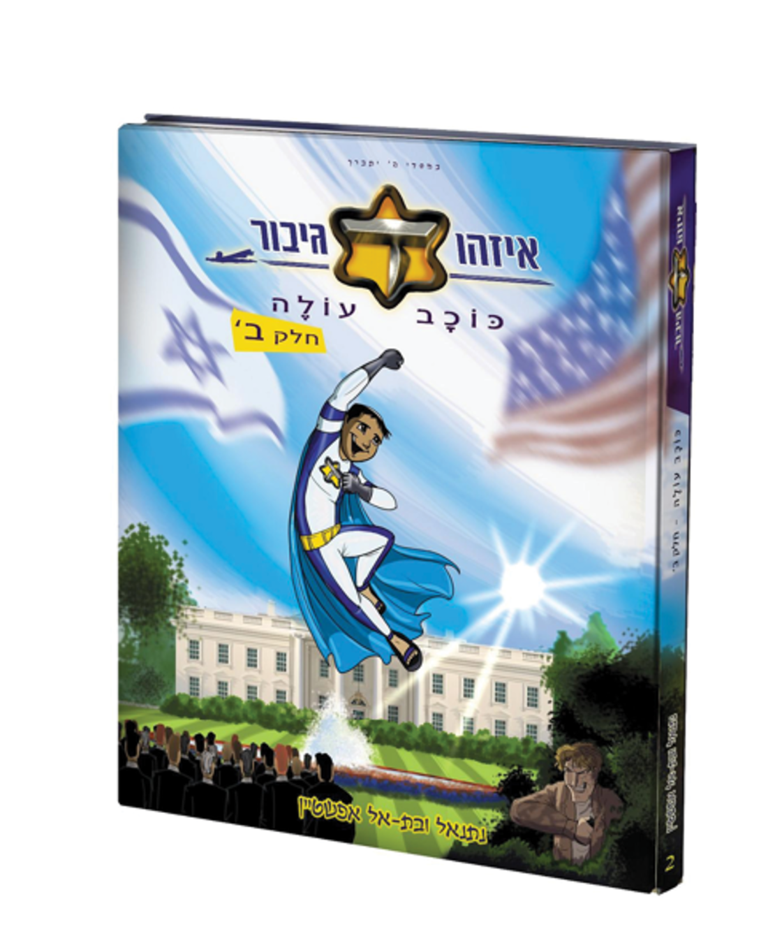 איזהו גיבור כוכב עולה - חלק ב - נתנאל ובת אל אפשטיין