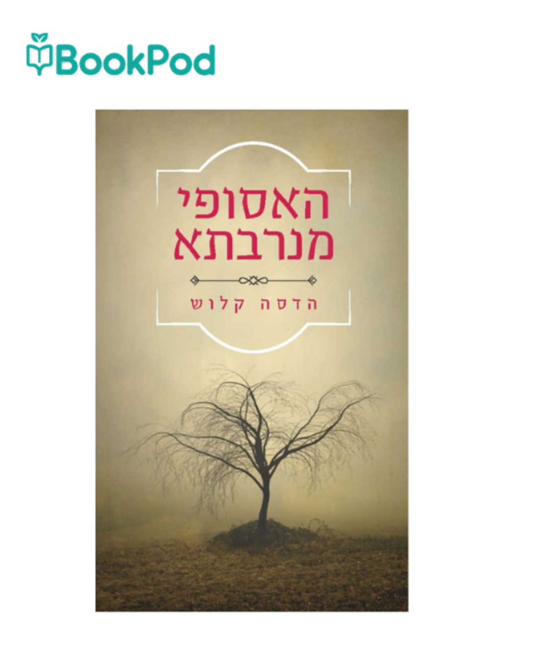 האסופי מנרבתא - הדסה קלוש