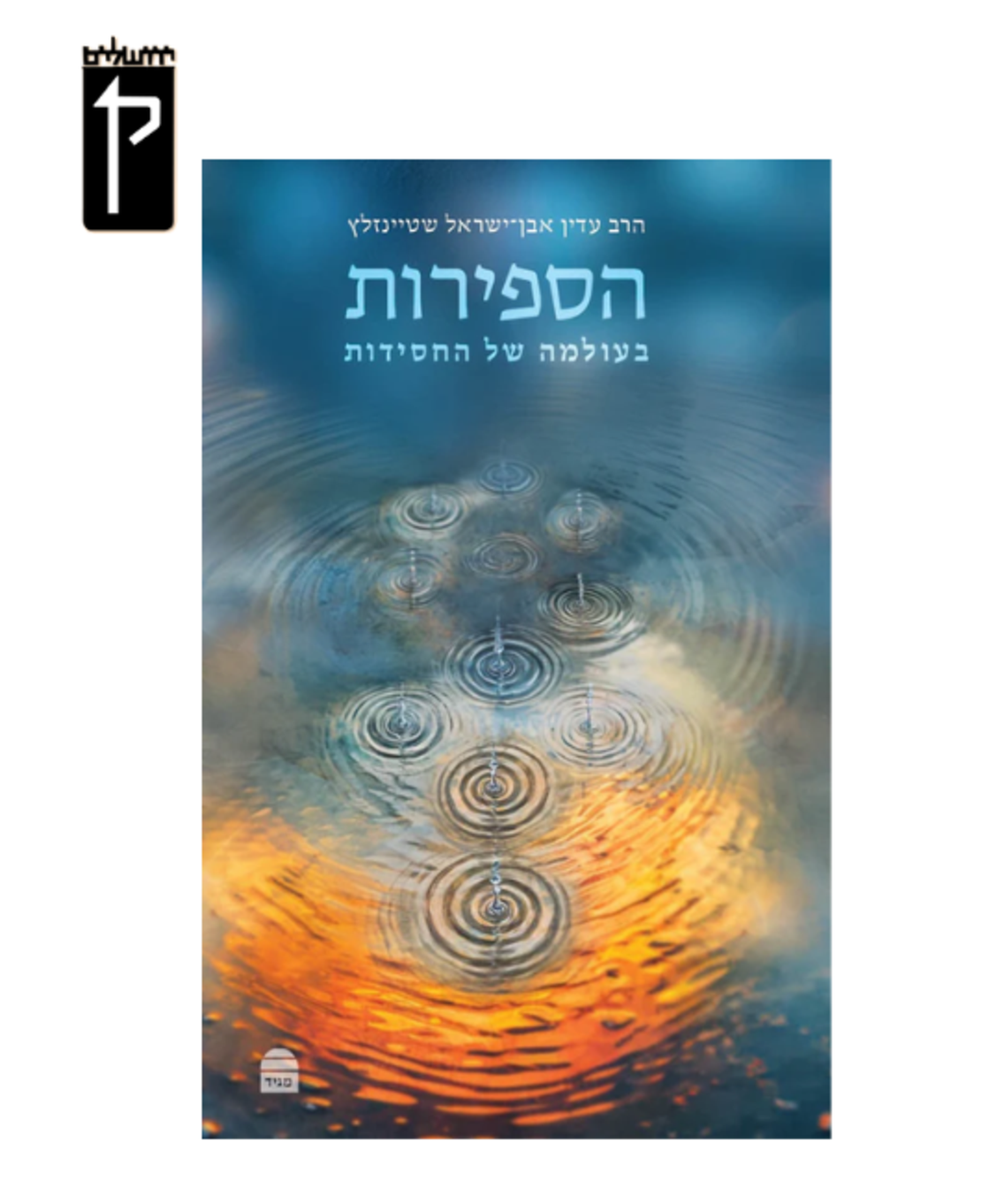 הספירות: בעולמה של החסידות