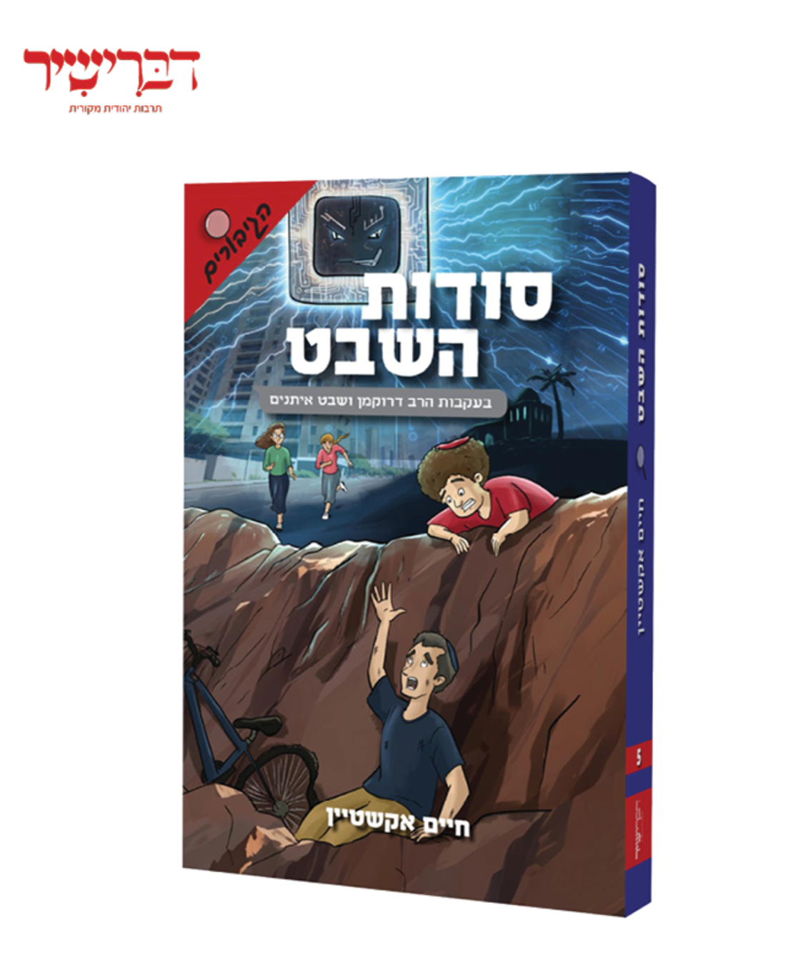 סודות השבט - חיים אקשטיין
