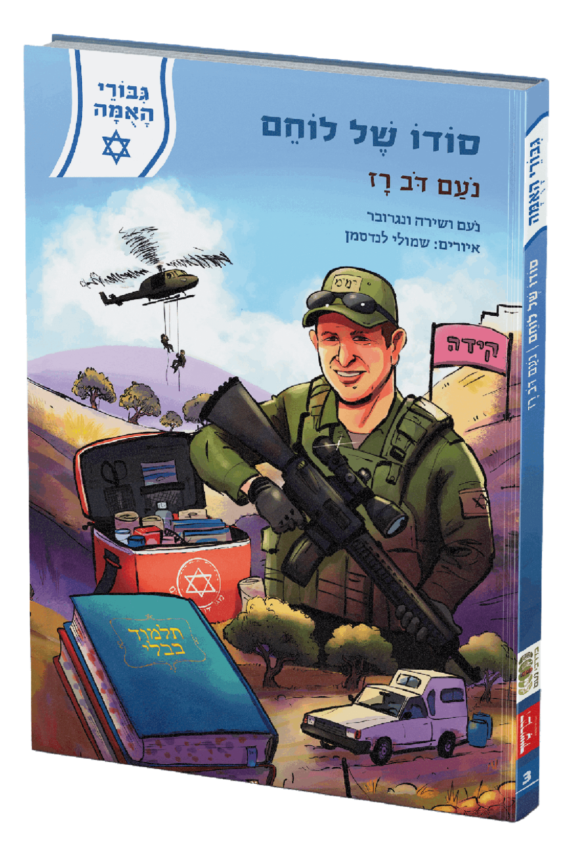 גיבורי האומה - סודו של לוחם - נעם רז