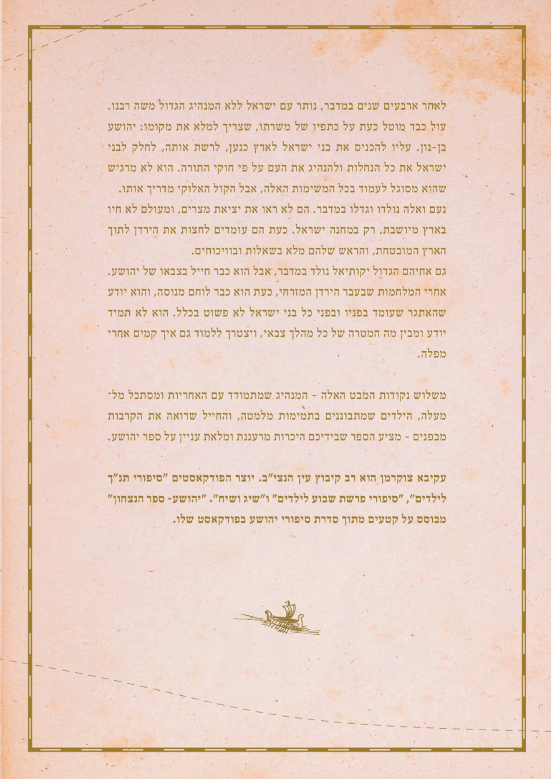 יהושע – ספר הנצחון - סיפורי התנ