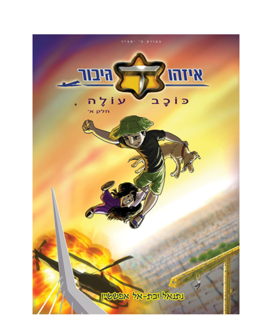 איזהו גיבור כוכב עולה - חלק א - נתנאל ובת אל אפשטיין
