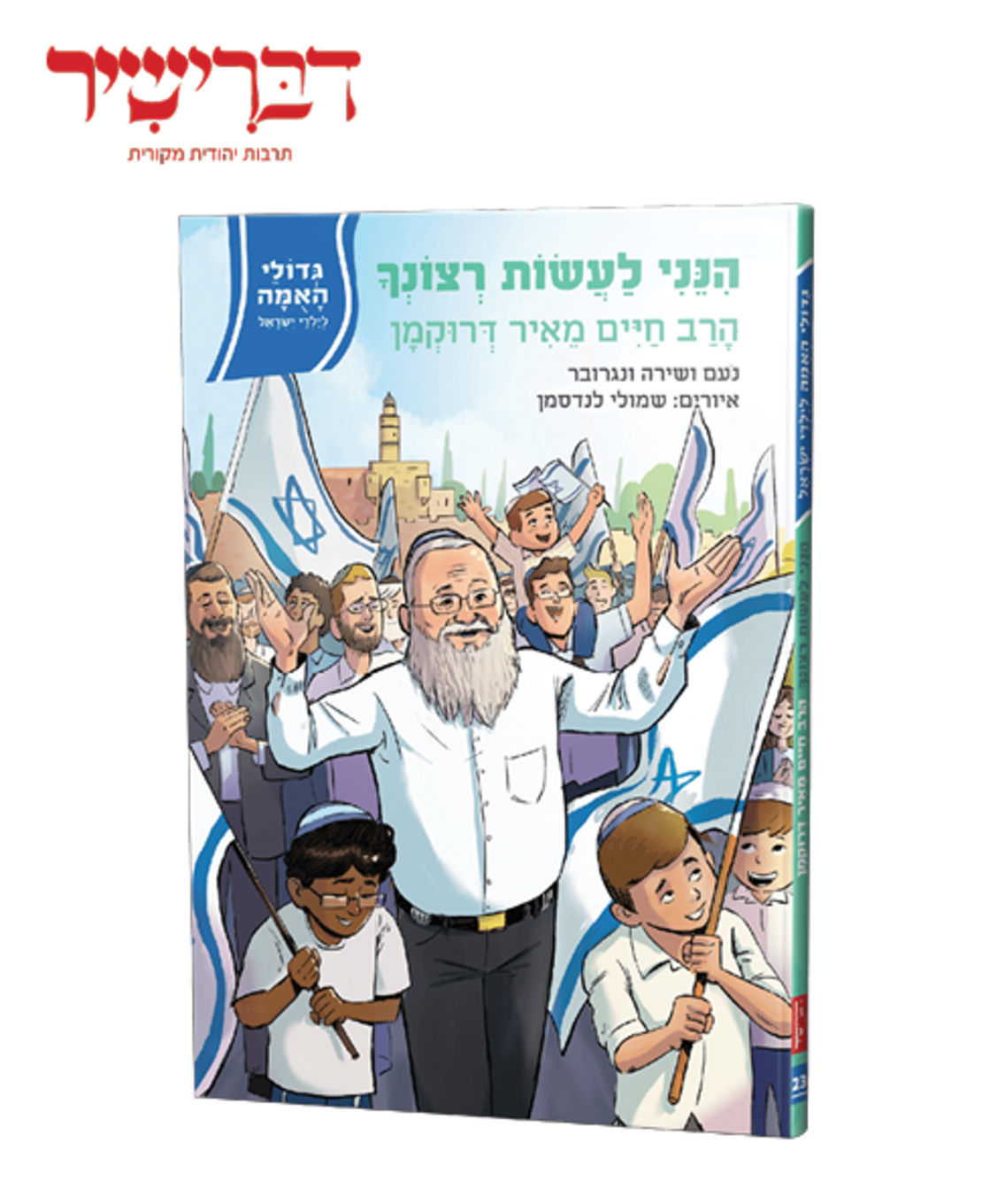 גדולי האומה-הנני לעשות רצונך- הרב חיים דרוקמן