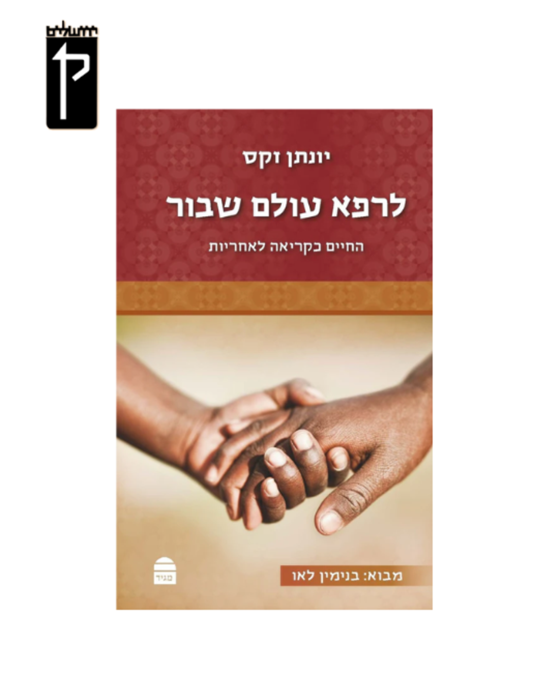 לרפא עולם שבור - הרב יונתן זקס