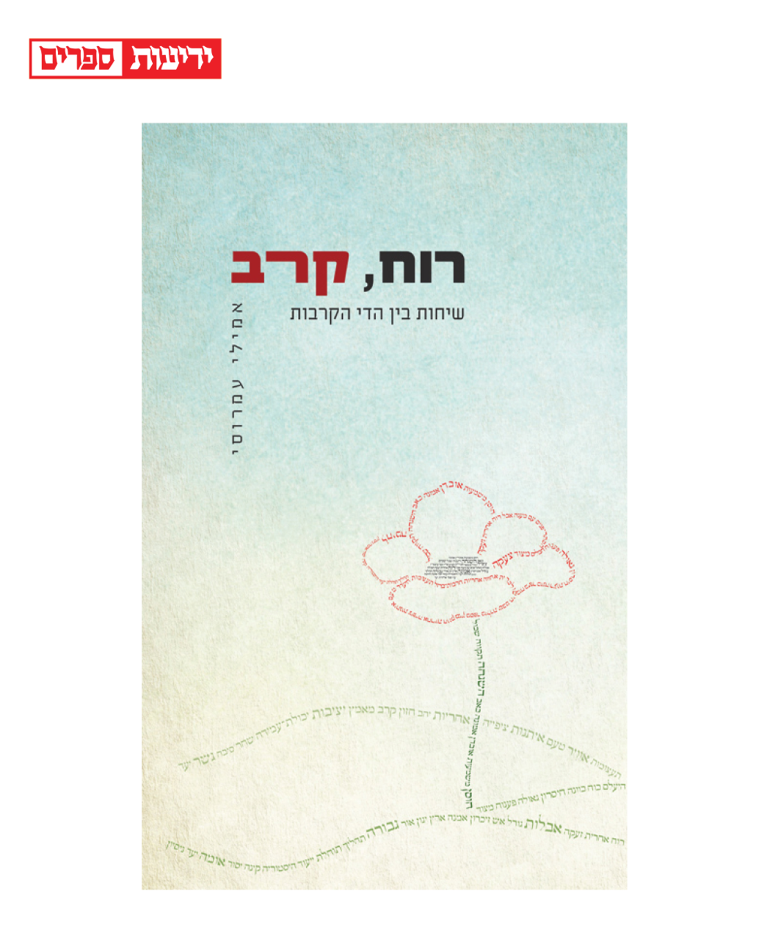 רוח, קרב - שיחות בין הדי הקרבות, אמילי‏ עמרוסי