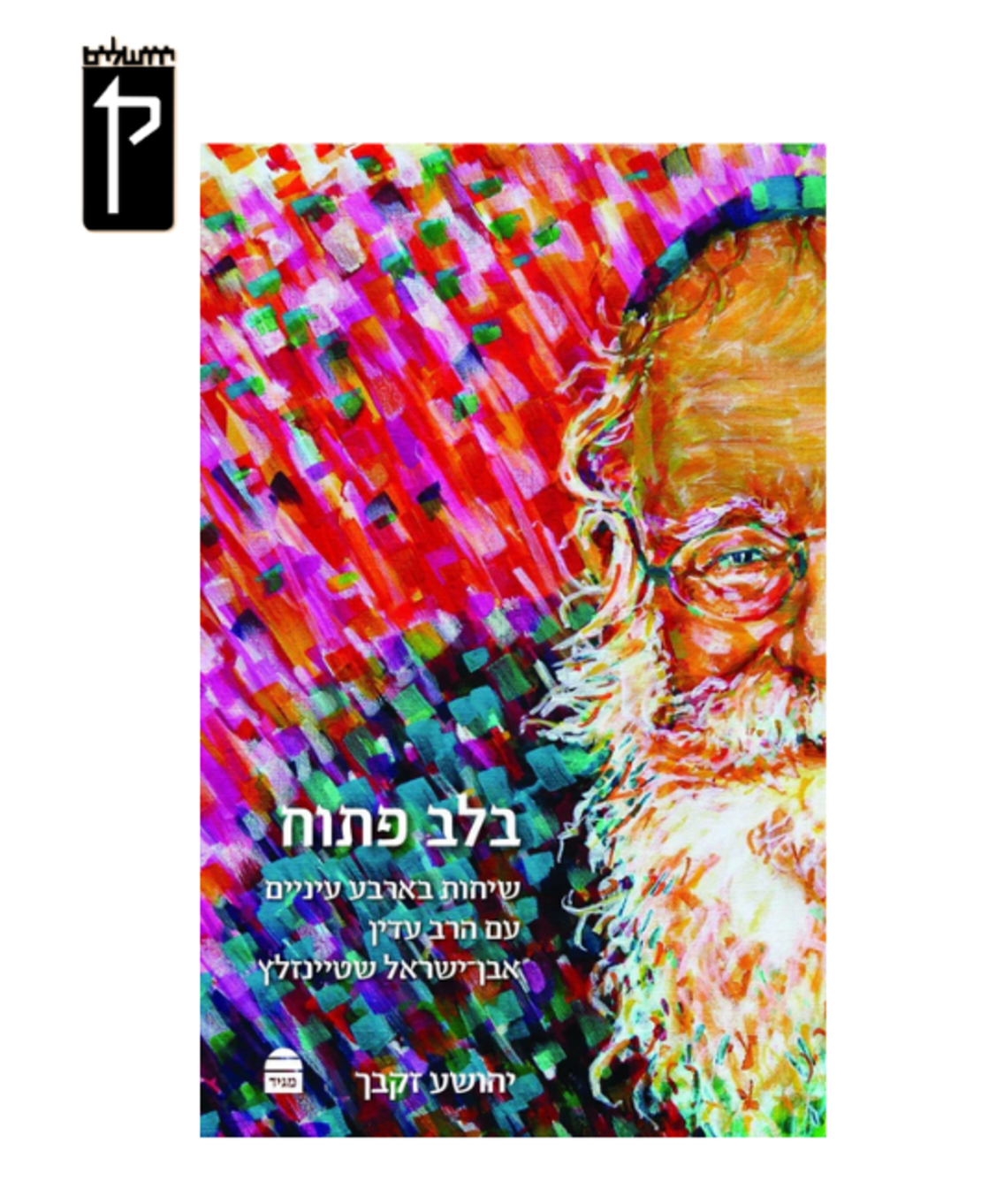 בלב פתוח - הרב עדין אבן ישראל שטיינזלץ