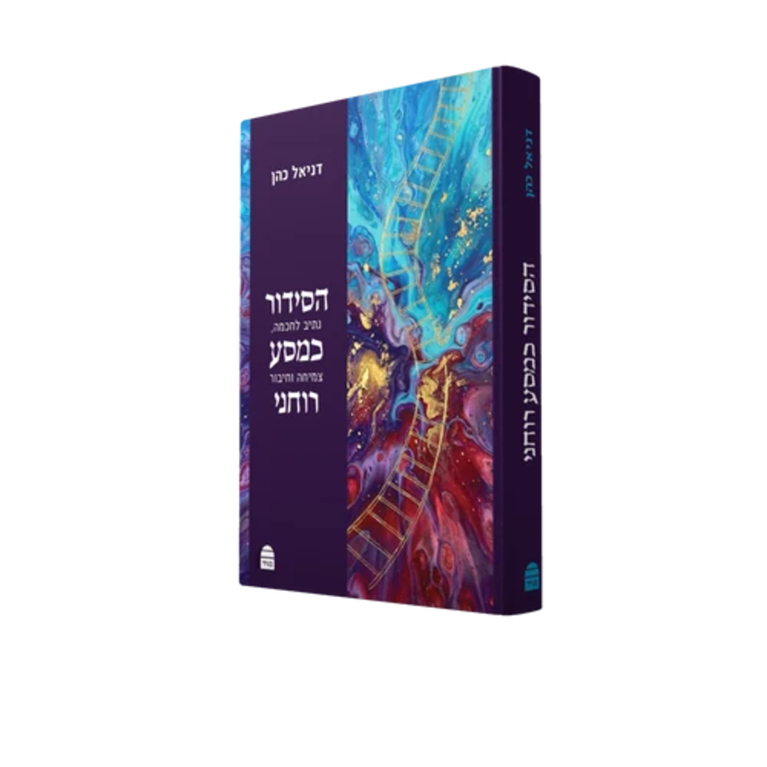 הסידור כמסע רוחני: נתיב לחוכמה, צמיחה וחיבור