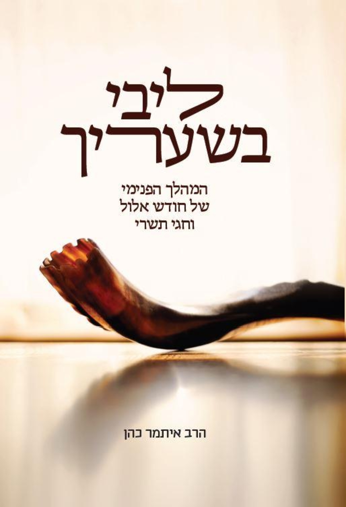 ליבי בשעריך - הרב איתמר כהן