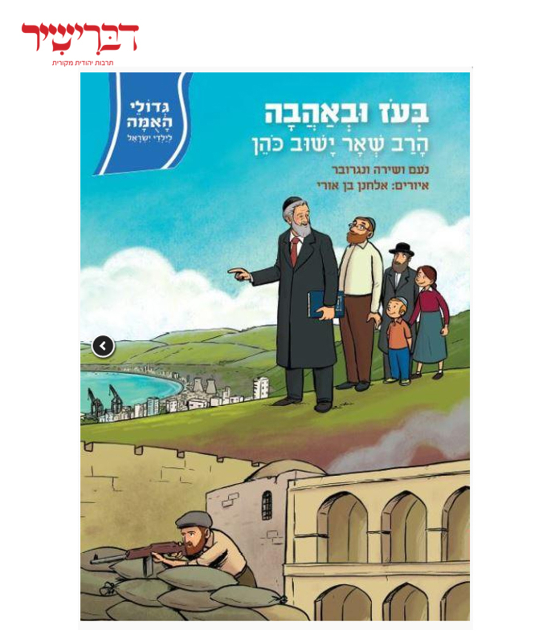 גדולי האומה לילדי ישראל - בעז ובאהבה - הרב שאר ישוב כהן