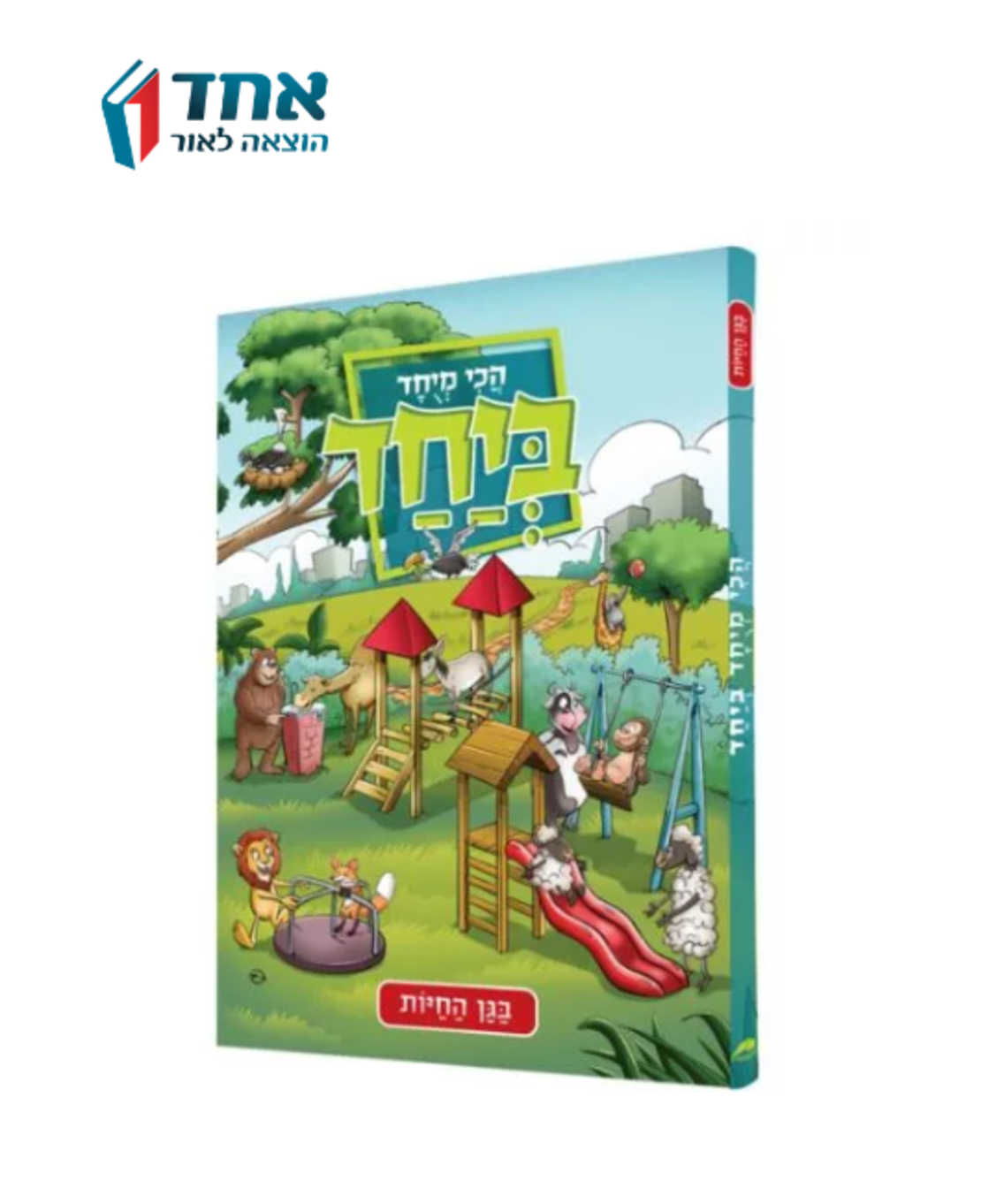 הכי מיוחד ביחד