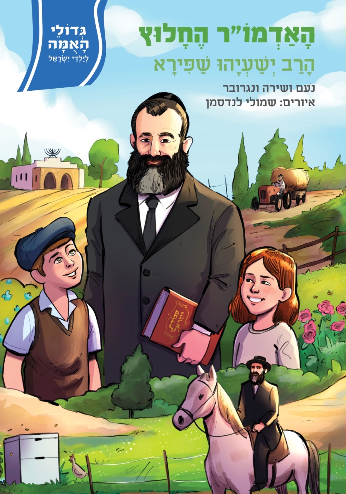 חדש! גדולי האומה לילדי ישראל - האדמו