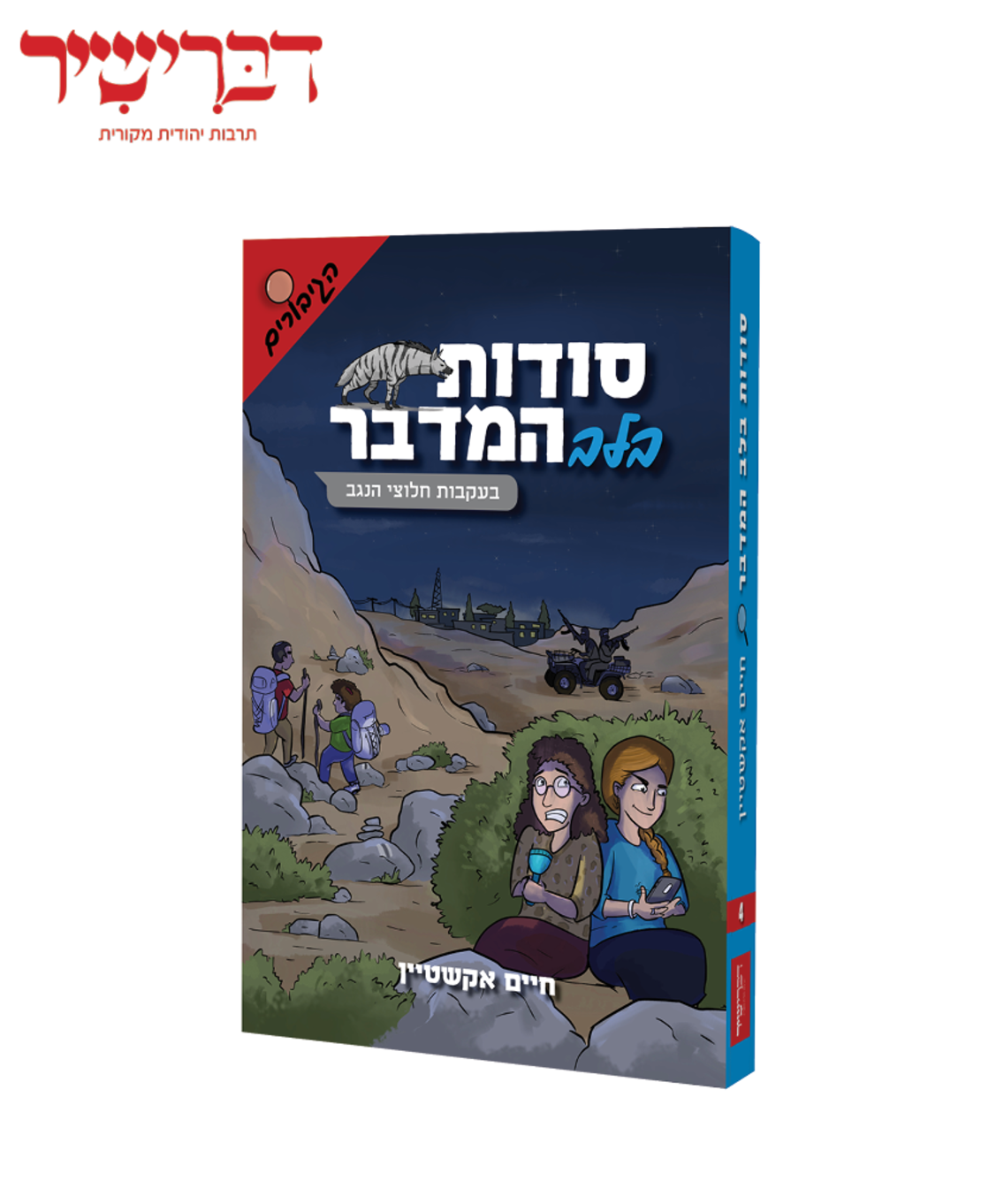 סודות בלב המדבר - סדרת הגיבורים