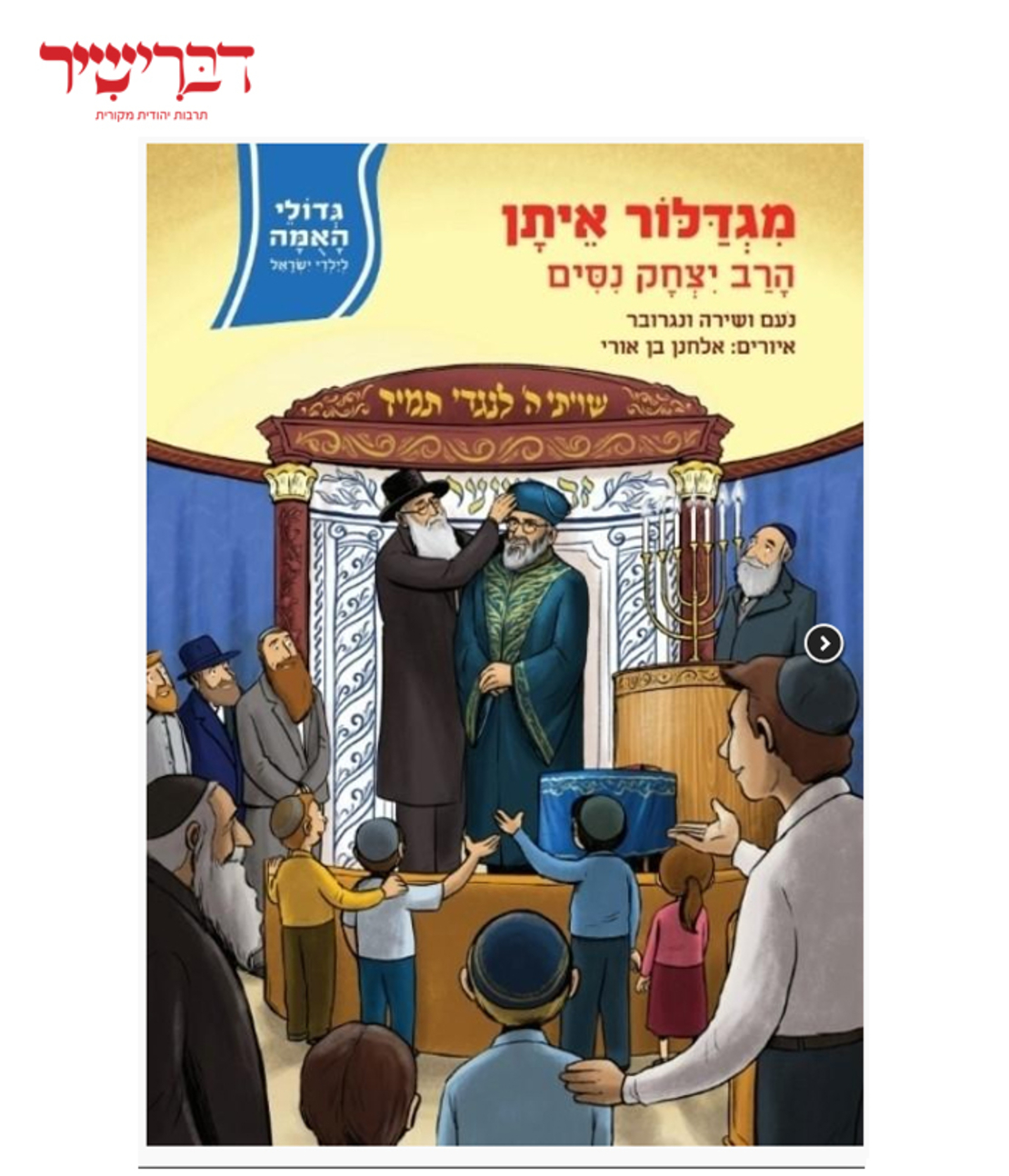 גדולי האומה לילדי ישראל - מגדלור איתן - הרב יצחק ניסים