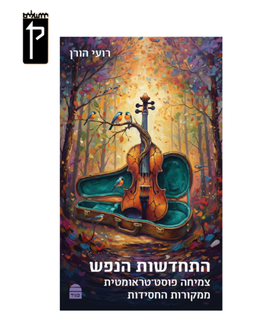 התחדשות הנפש - רועי הורן
