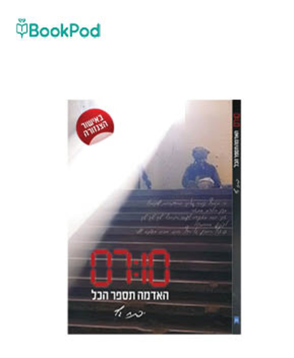07:10 האדמה תספר הכל - יפתח גץ