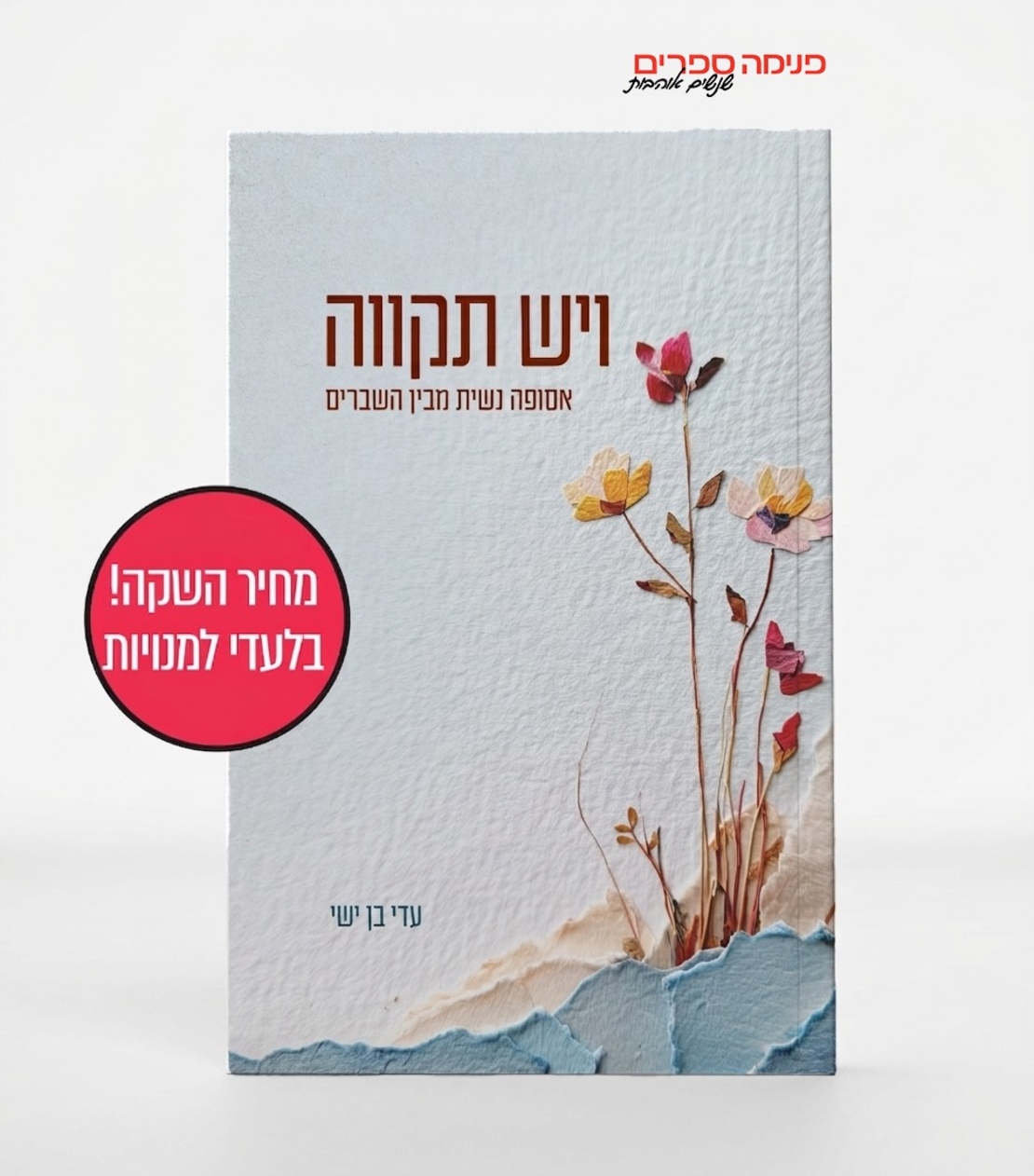 ויש תקוה - עדי בן ישי - למנויות בלבד