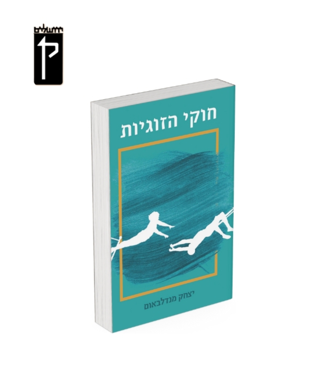 חוקי הזוגיות - בסיס לכינון מערכת יחסים זוגית מיטיבה