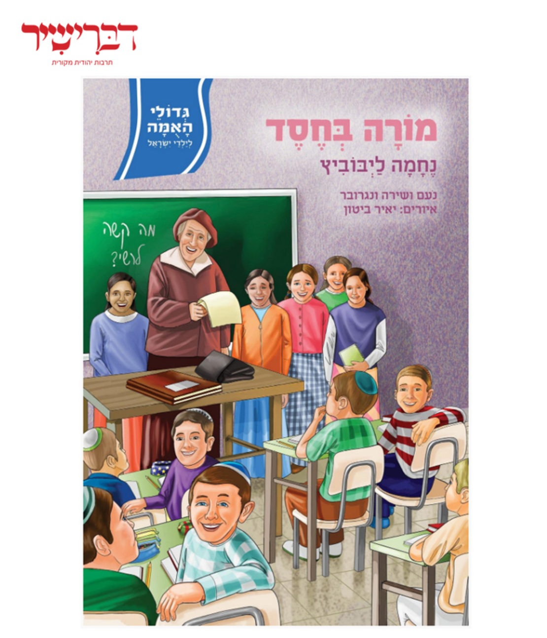 גדולי האומה לילדי ישראל - מורה בחסד - נחמה ליבוביץ