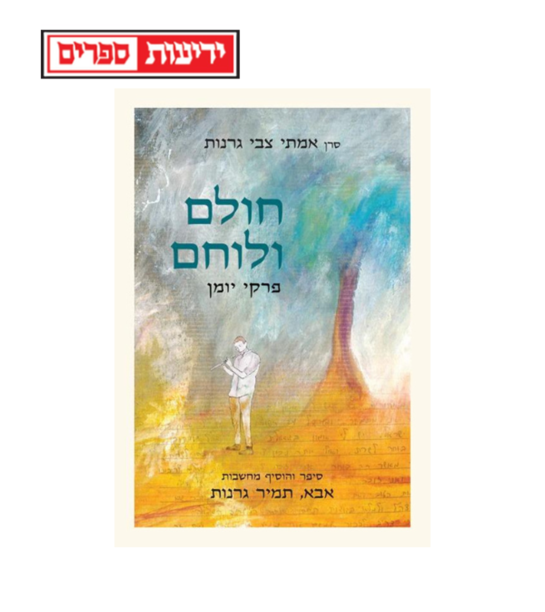 חולם ולוחם - הרב תמיר גרנות