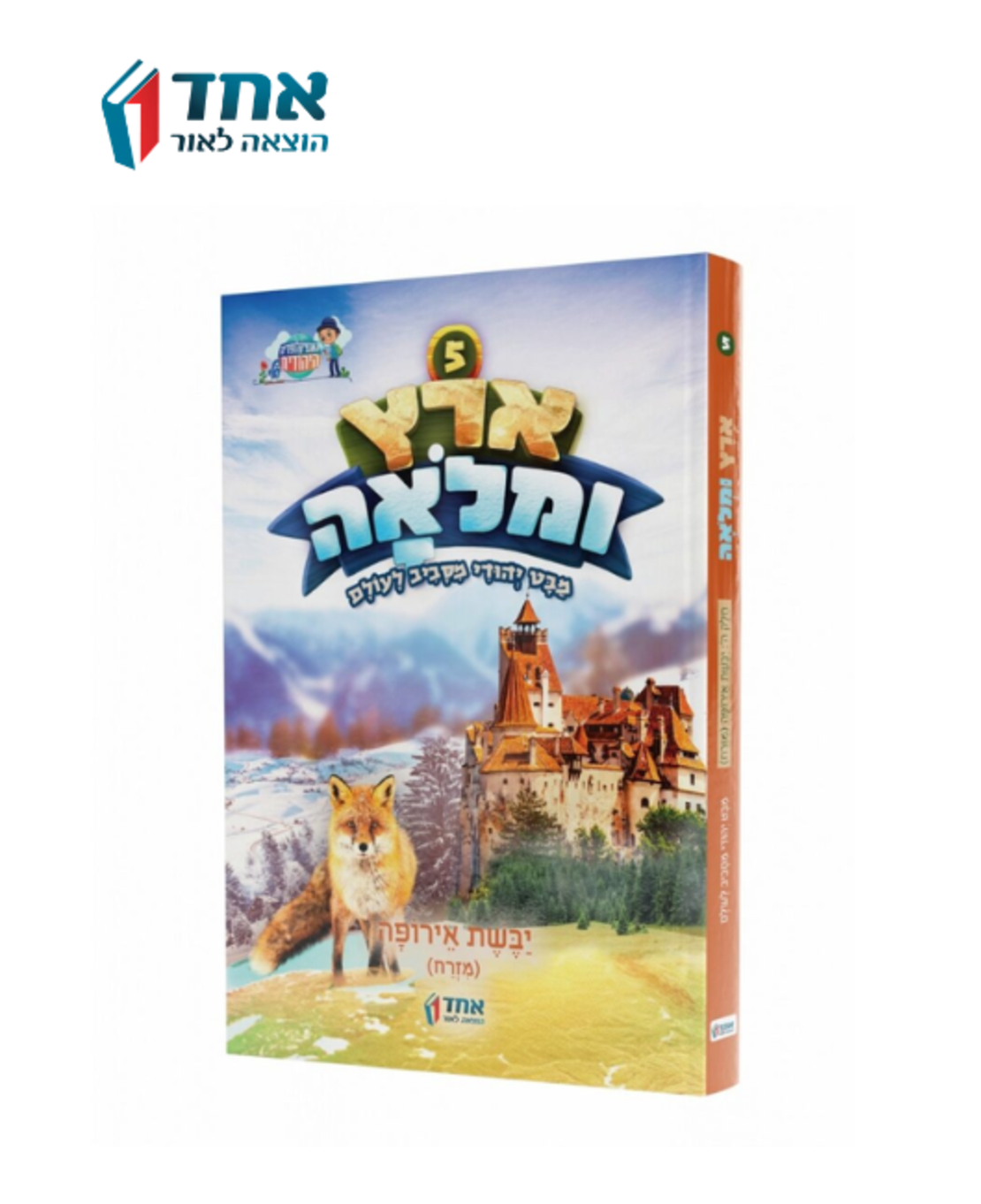 ארץ ומלואה 5 - מזרח אירופה