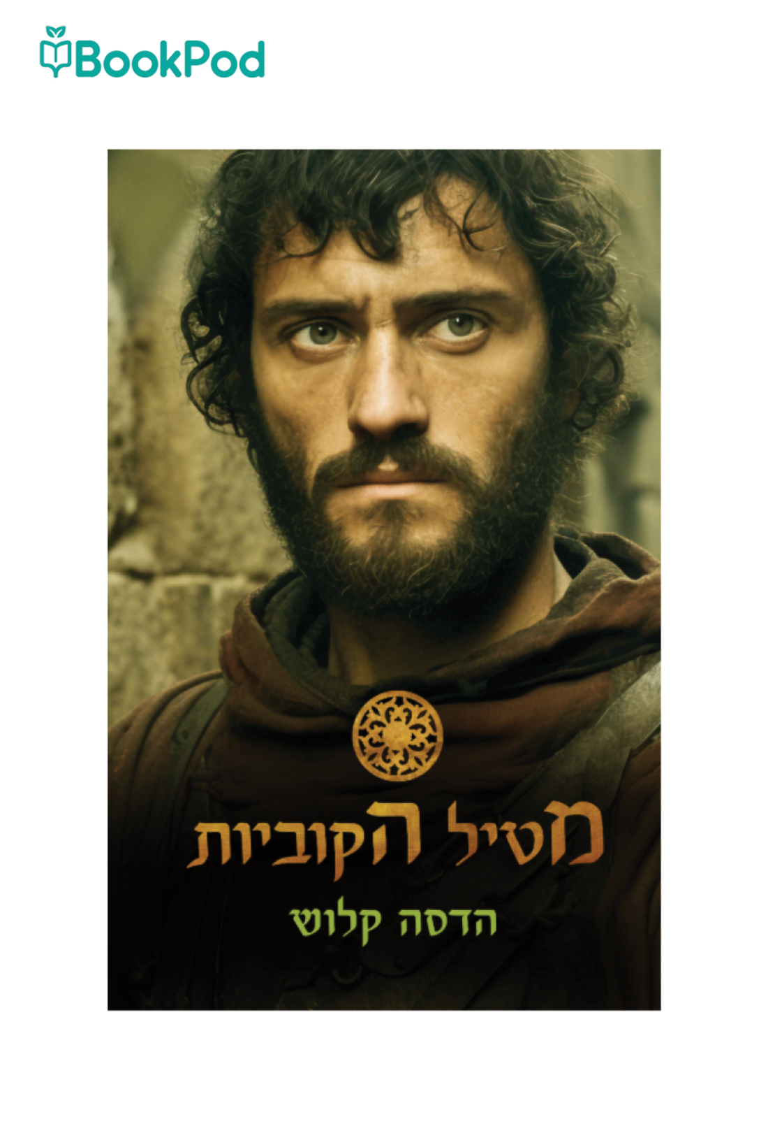 מטיל הקוביות - הדסה קלוש