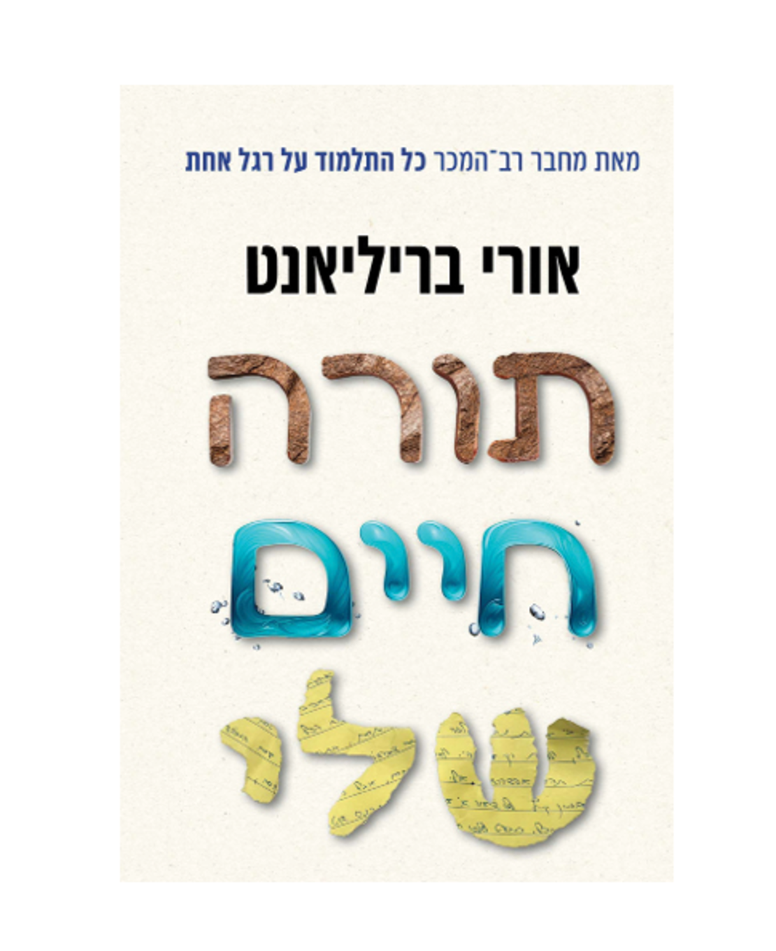 תורה חיים שלי - אורי בריליאנט