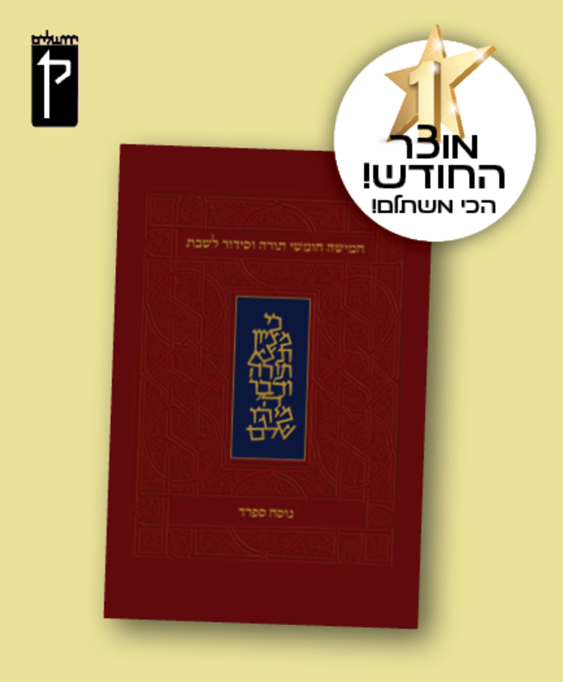 חמישה חומשי תורה וסידור לשבת - מהדורה קטנה, כריכה רכה, נוסח ספרד