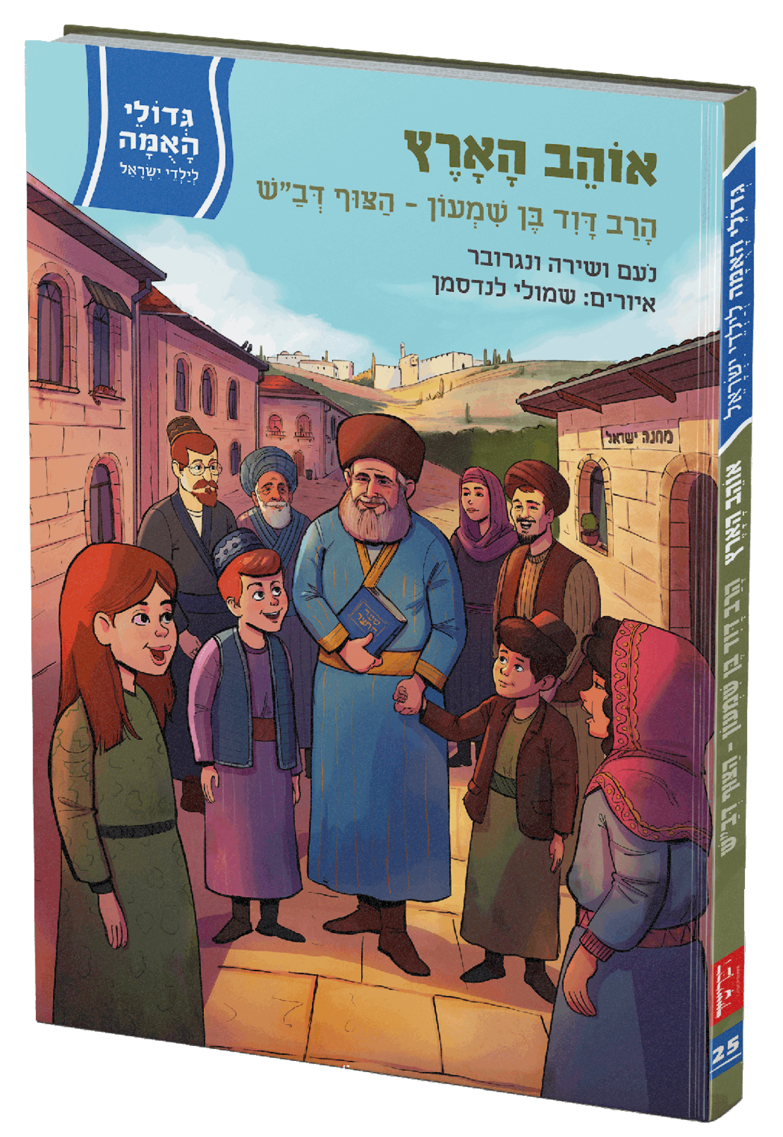 חדש!!! גדולי האומה - אוהב הארץ - הרב דוד בן שמעון-הצוף דב