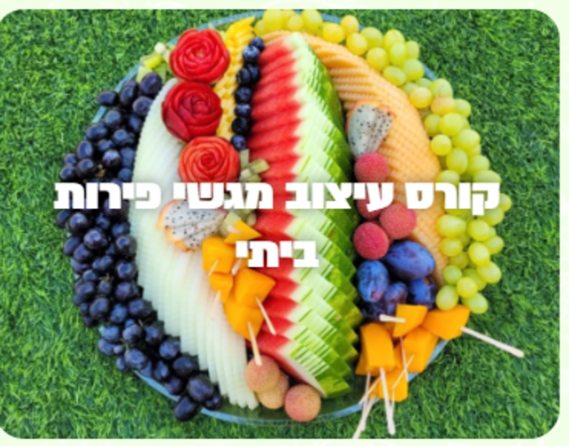 קורס דיגיטלי לעיצוב מגשי פירות