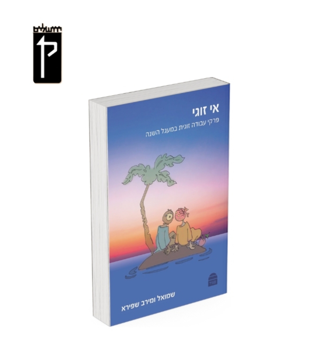 אי זוגי- שמואל ומירב שפירא