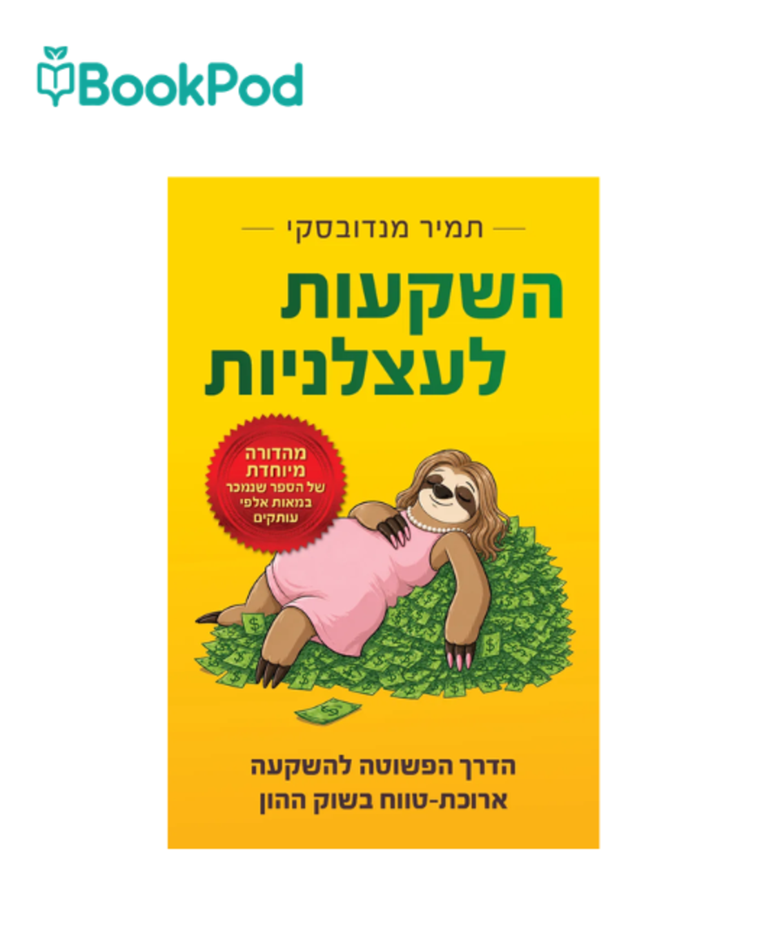 השקעות לעצלניות - תמיר מנדובסקי