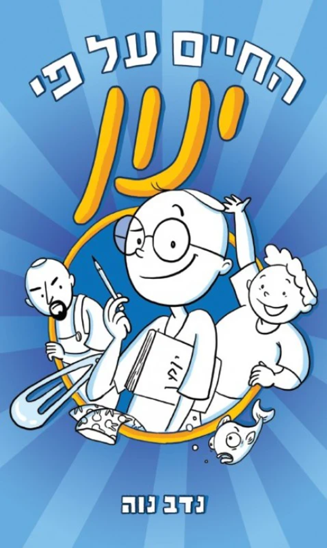 החיים על פי ינון - סט 5 ספרים