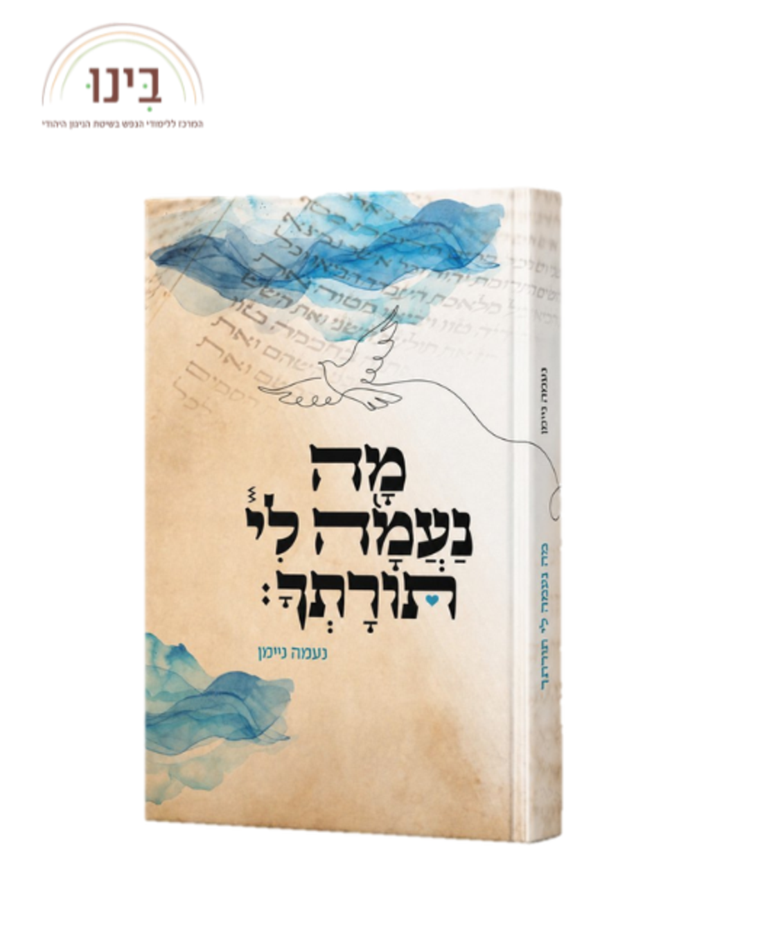 מה נעמה לי תורתך