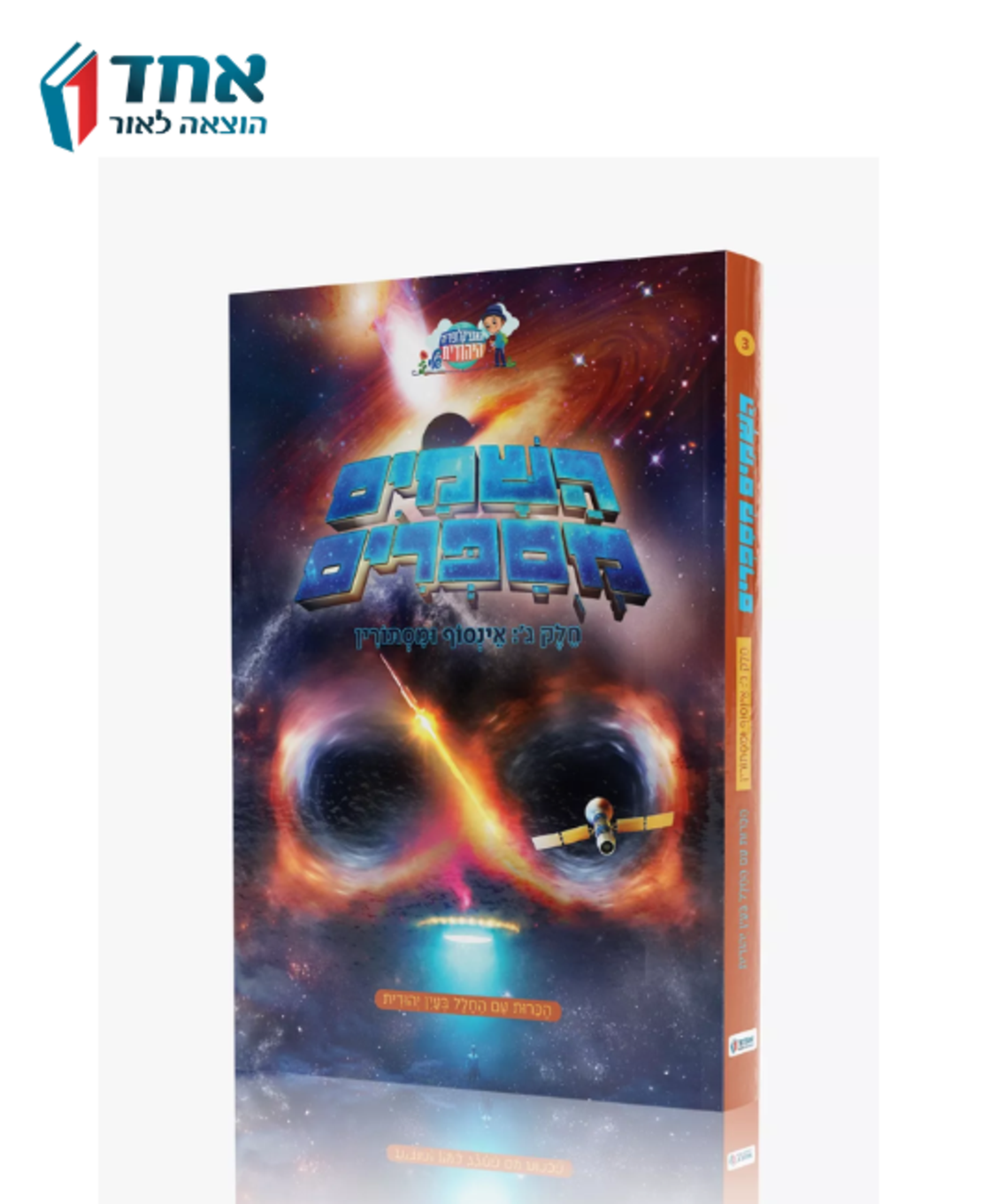 השמים מספרים 3