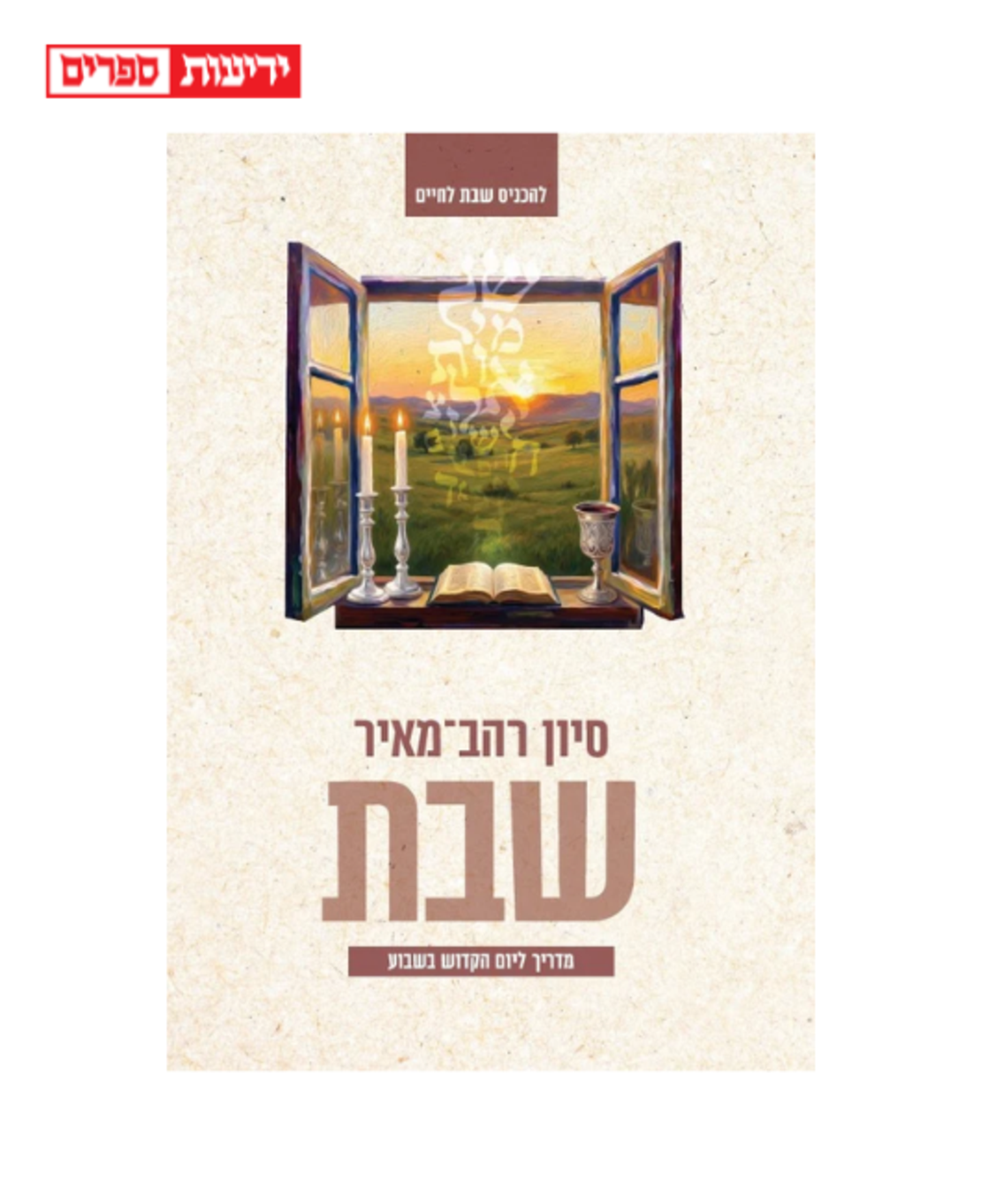 שבת - מדריך ליום הקדוש בשבוע-סיון רהב-מאיר