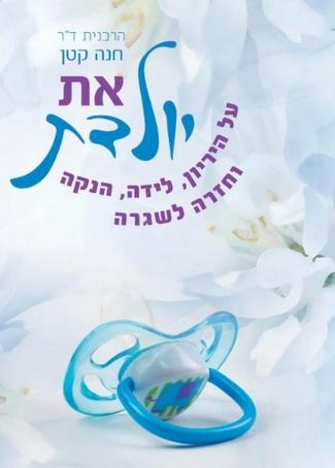 את יולדת - הרבנית ד