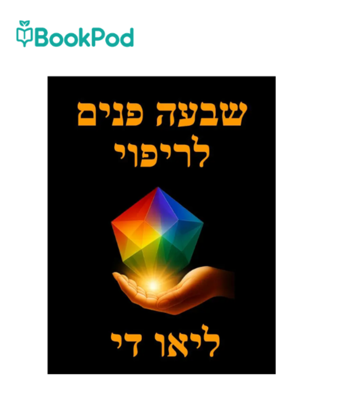 שבעה פנים לריפוי - הרב ליאו די