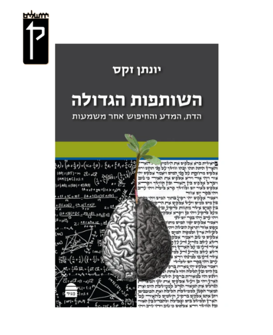 השותפות הגדולה - הרב יונתן זקס