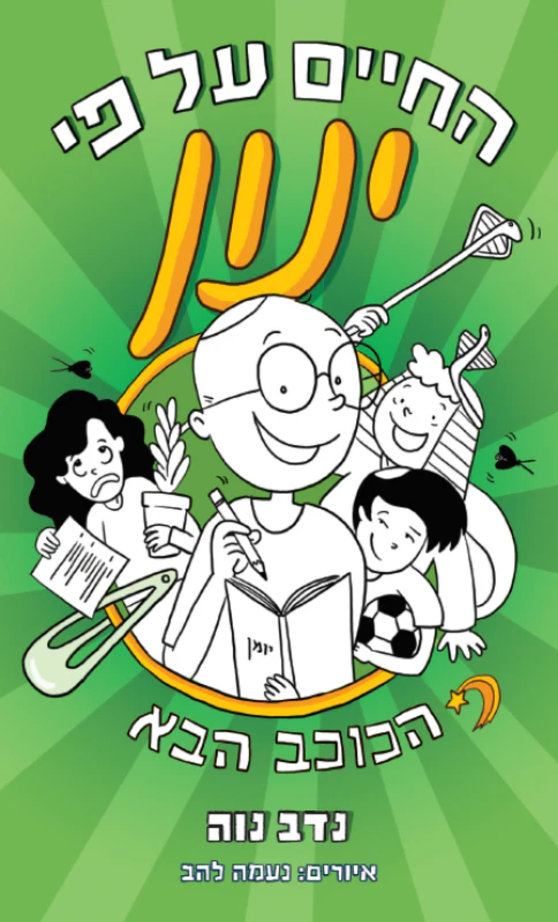 החיים על פי ינון - סט 5 ספרים